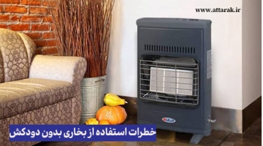 آیا بخاری بدون دودکش مناسب منزل است؟