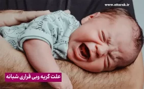 گریه و از خواب پریدن شبانه کودکان