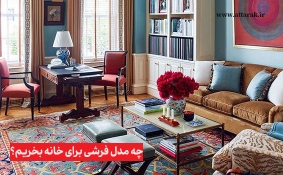 چه مدل فرشی برای خانه بخریم