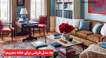 چه مدل فرشی برای خانه بخریم