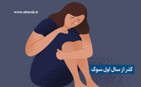 چگونه سال اول سوگ را سپری کنیم