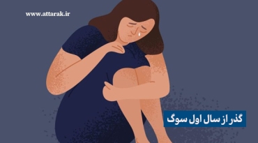 چگونه سال اول سوگ را سپری کنیم